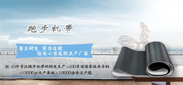 跑步机带，跑步机输送带，跑带，钻石纹跑步机带，跑步机皮带，轮胎纹跑步机带
